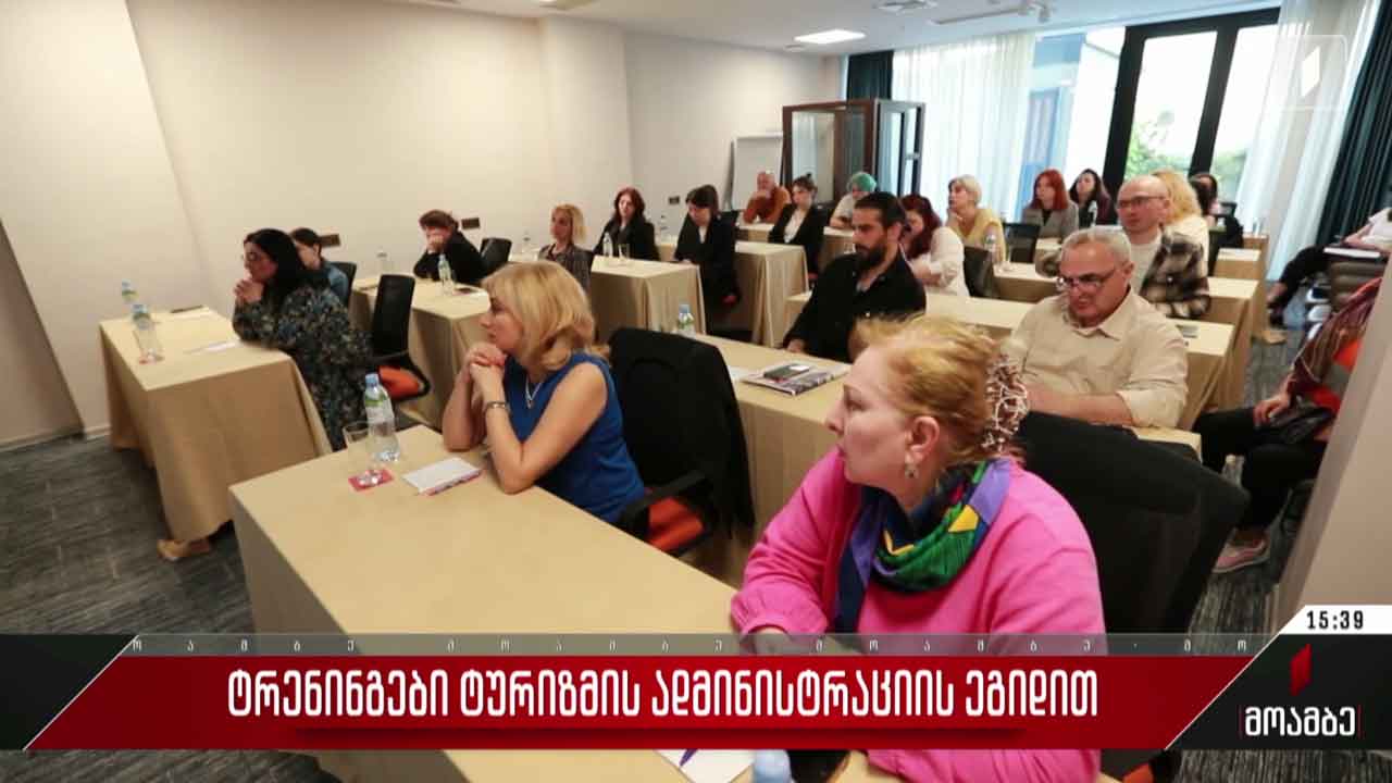 ტრენინგები ტურიზმის ადმინისტრაციის ეგიდით