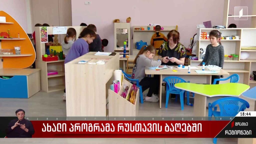 ახალი პროგრამა რუსთავის ბაღებში