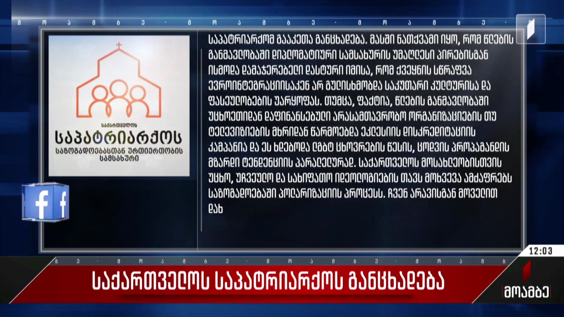  საქართველოს საპატრიარქოს განცხადება