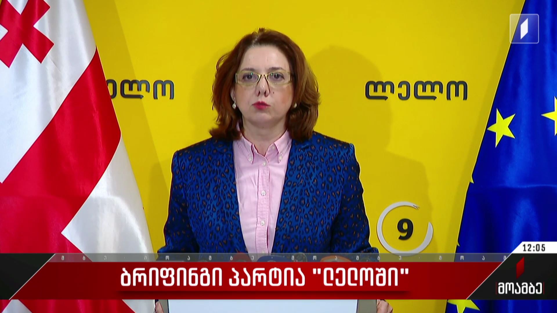  ბრიფინგი პარტია „ლელოში“
