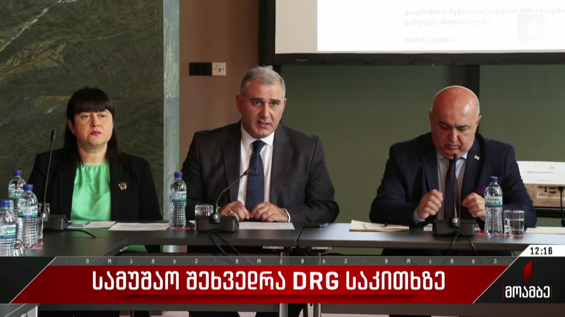  სამუშაო შეხვედრა DRG საკითხზე
