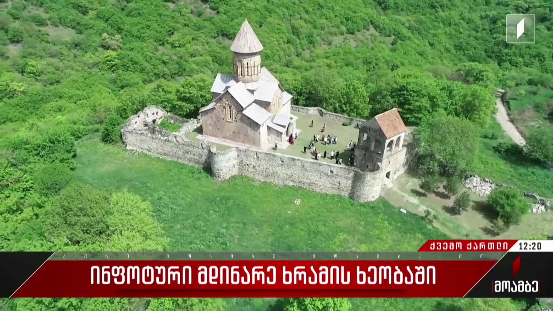  ინფოტური მდინარე ხრამის ხეობაში