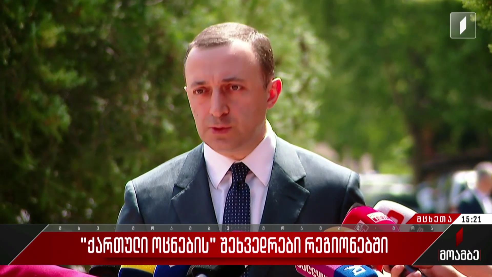  „ქართული ოცნების“ შეხვედრები რეგიონებში