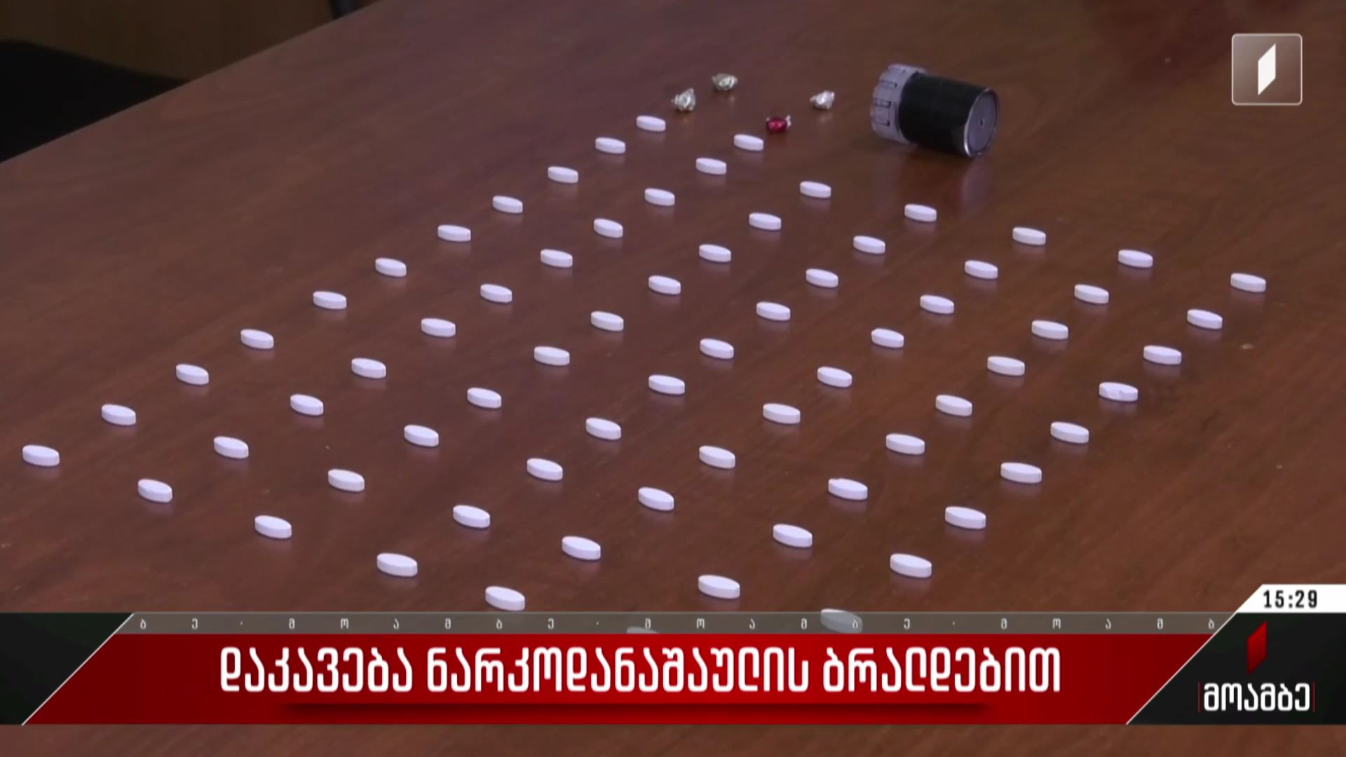  დაკავება ნარკოდანაშაულის ბრალდებით