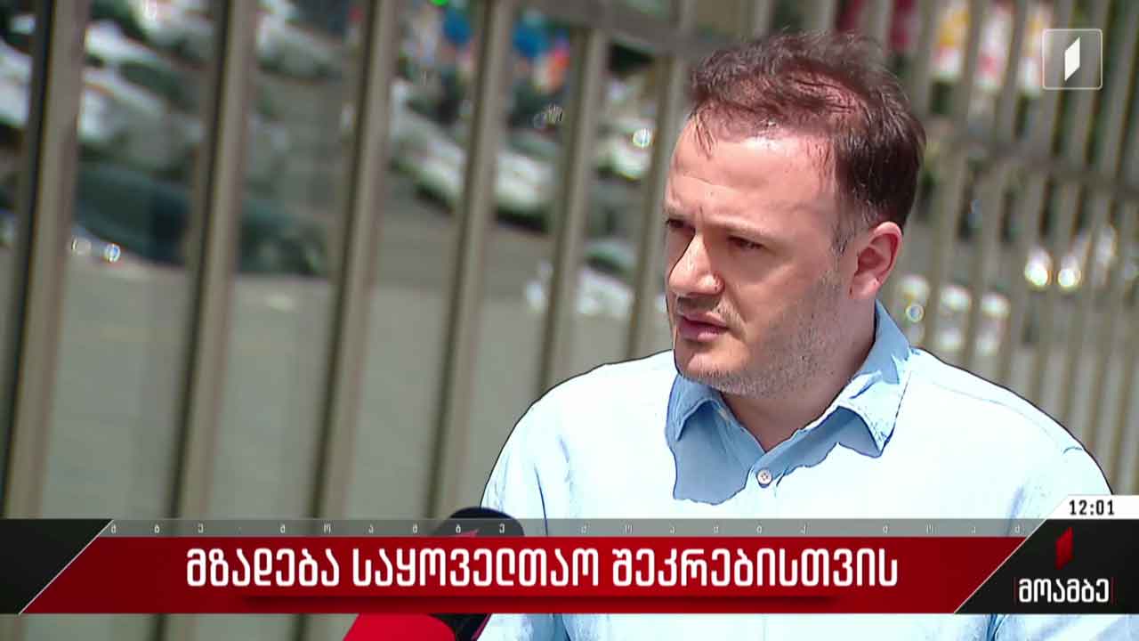 მზადება საყოველთაო შეკრებისთვის