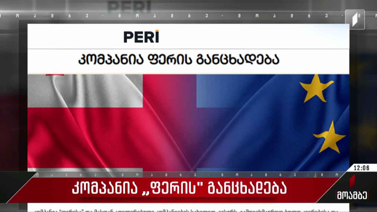 კომპანია „ფერის“განცხადება
