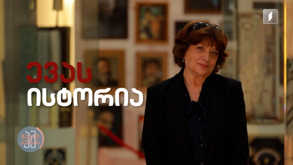 #ამშაბათკვირას ევა ბაბალაშვილი-ხუხაშვილის ისტორია