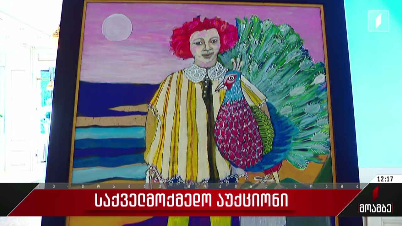 საქველმოქმედო აუქციონი