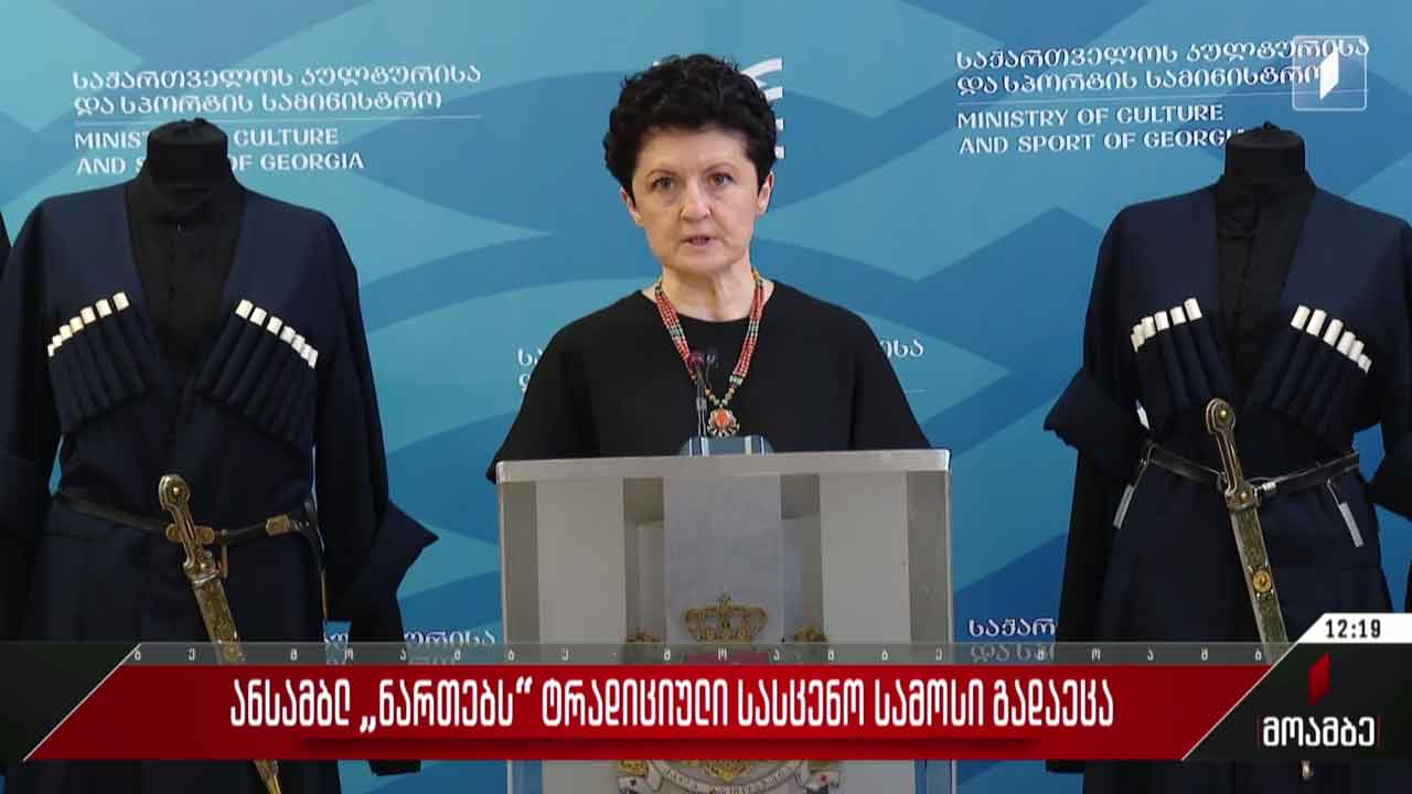 ანსამბლ „ნართებს“ ტრადიციული სასცენო სამოსი გადაეცა