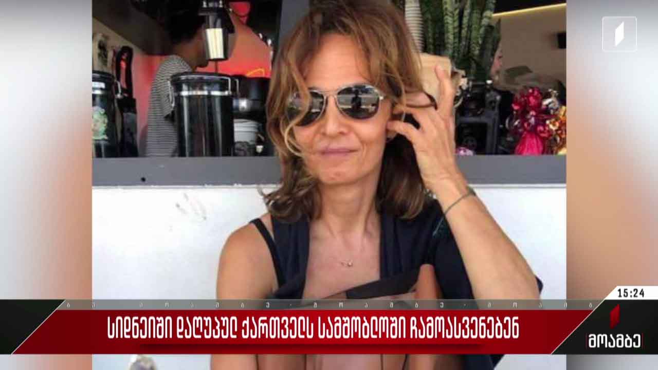 სიდნეიში დაღუპულ ქართველს სამშობლოში ჩამოასვენებენ