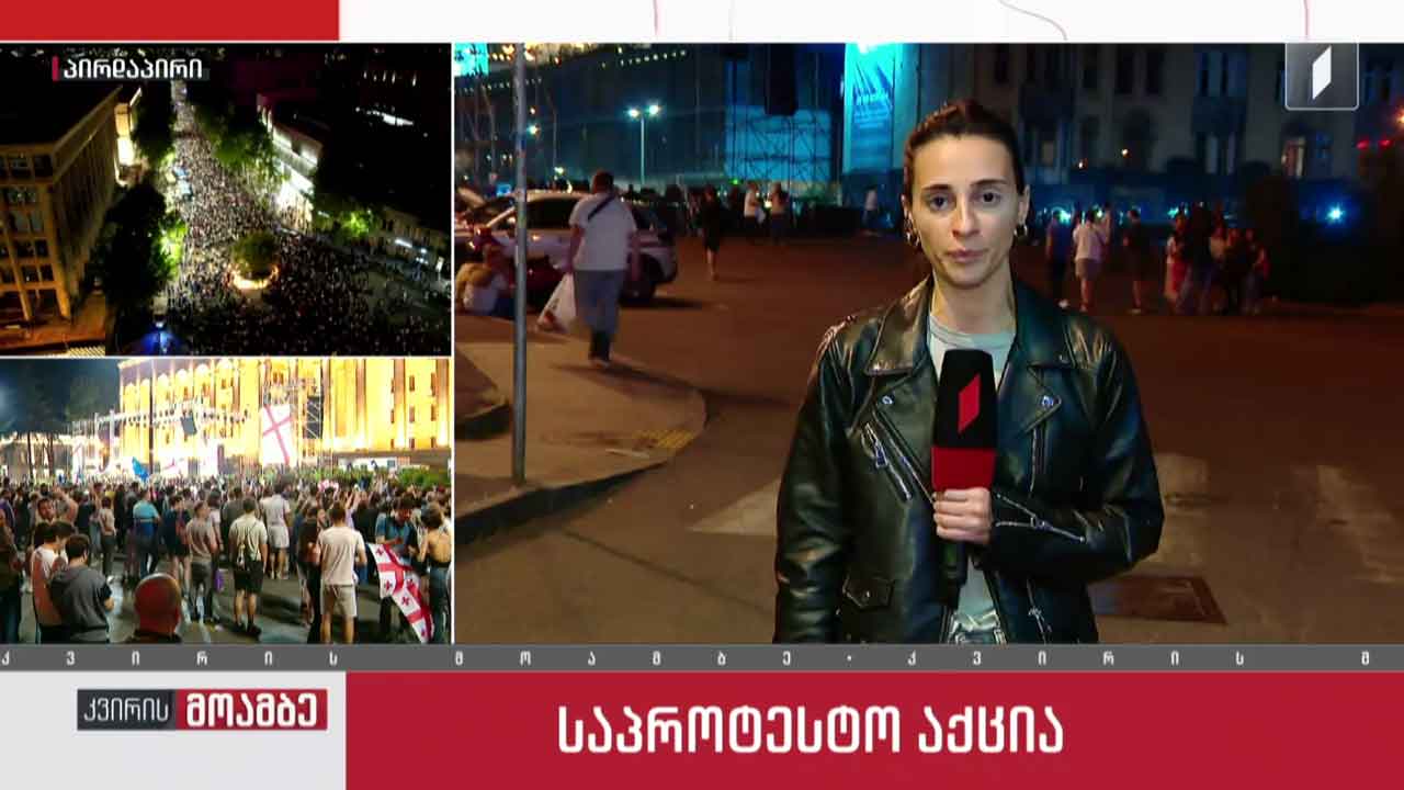 თბილისში საპროტესტო აქცია იმართება - ჩართვა რესპუბლიკის მოედნიდან