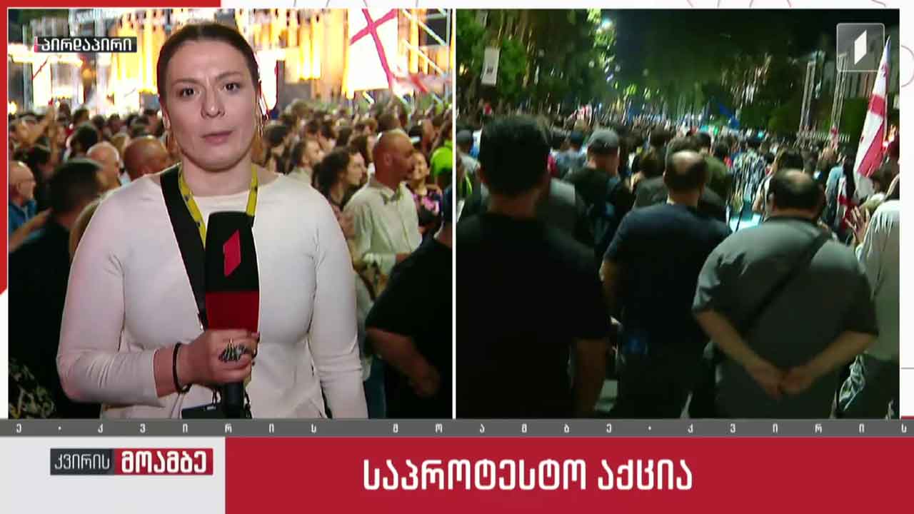 საპროტესტო აქცია თბილისში - ჩართვა რუსთაველის გამზირიდან