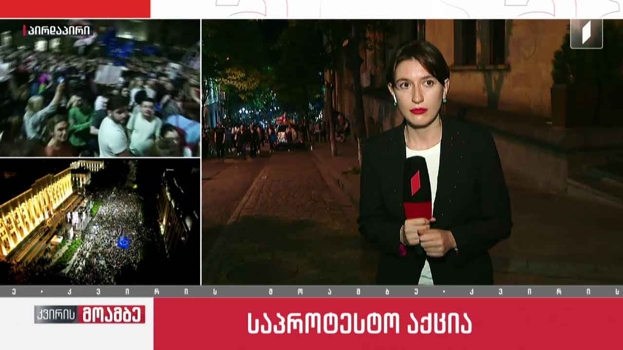 რუსთაველის გამზირზე საპროტესტო აქცია გრძელდება - ჩართვა ადგილიდან