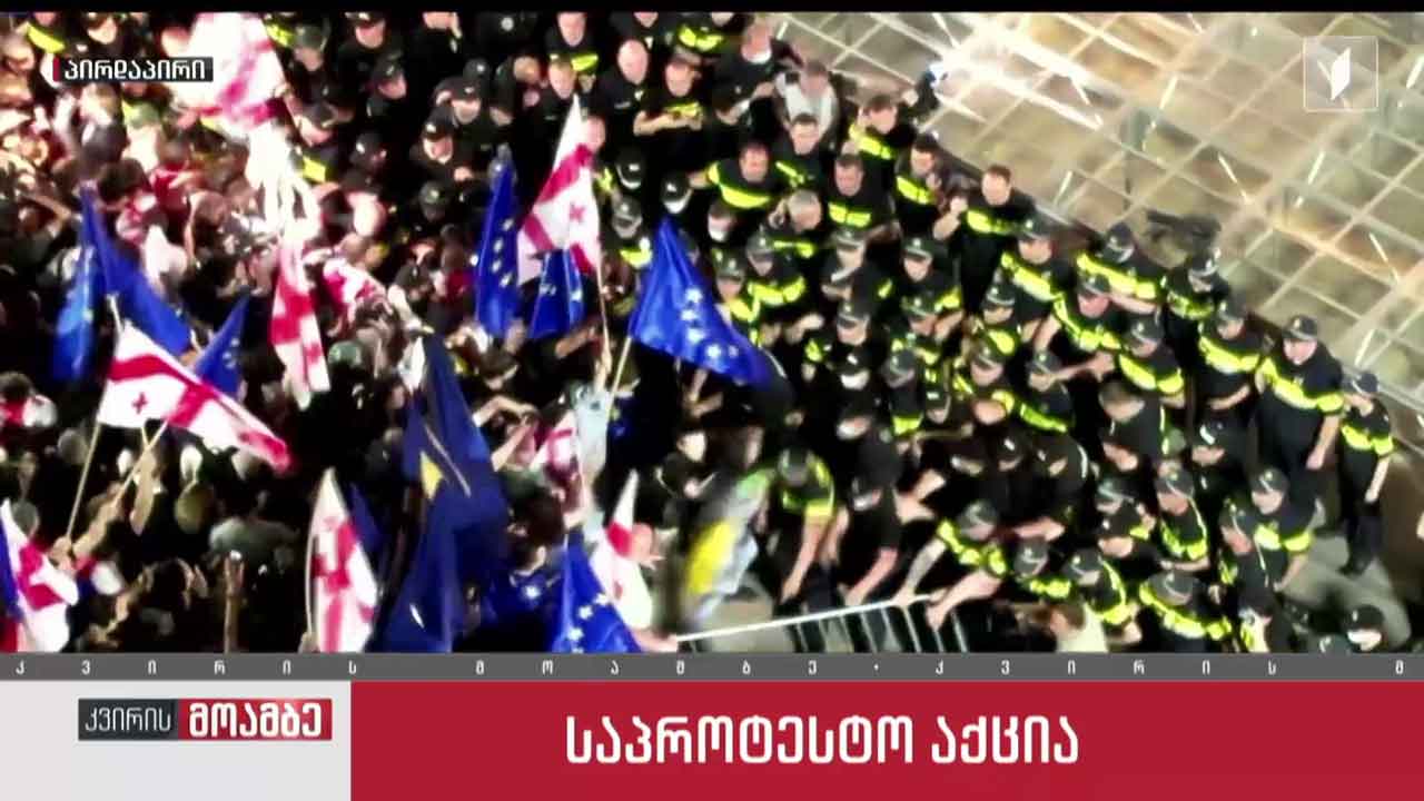 საპროტესტო აქცია თბილისში - ვითარება რუსთაველზე