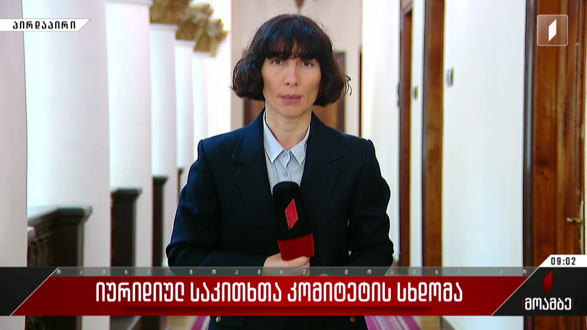 იურიდიულ საკითხთა კომიტეტის სხდომა