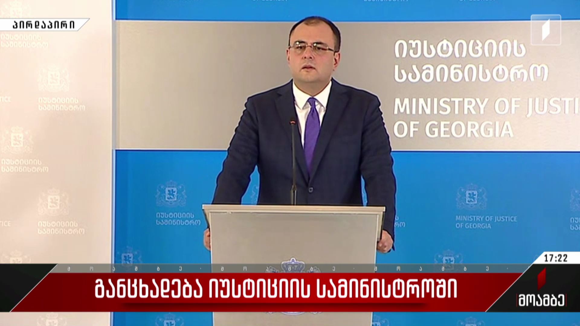 განცხადება იუსტიციის სამინისტროში