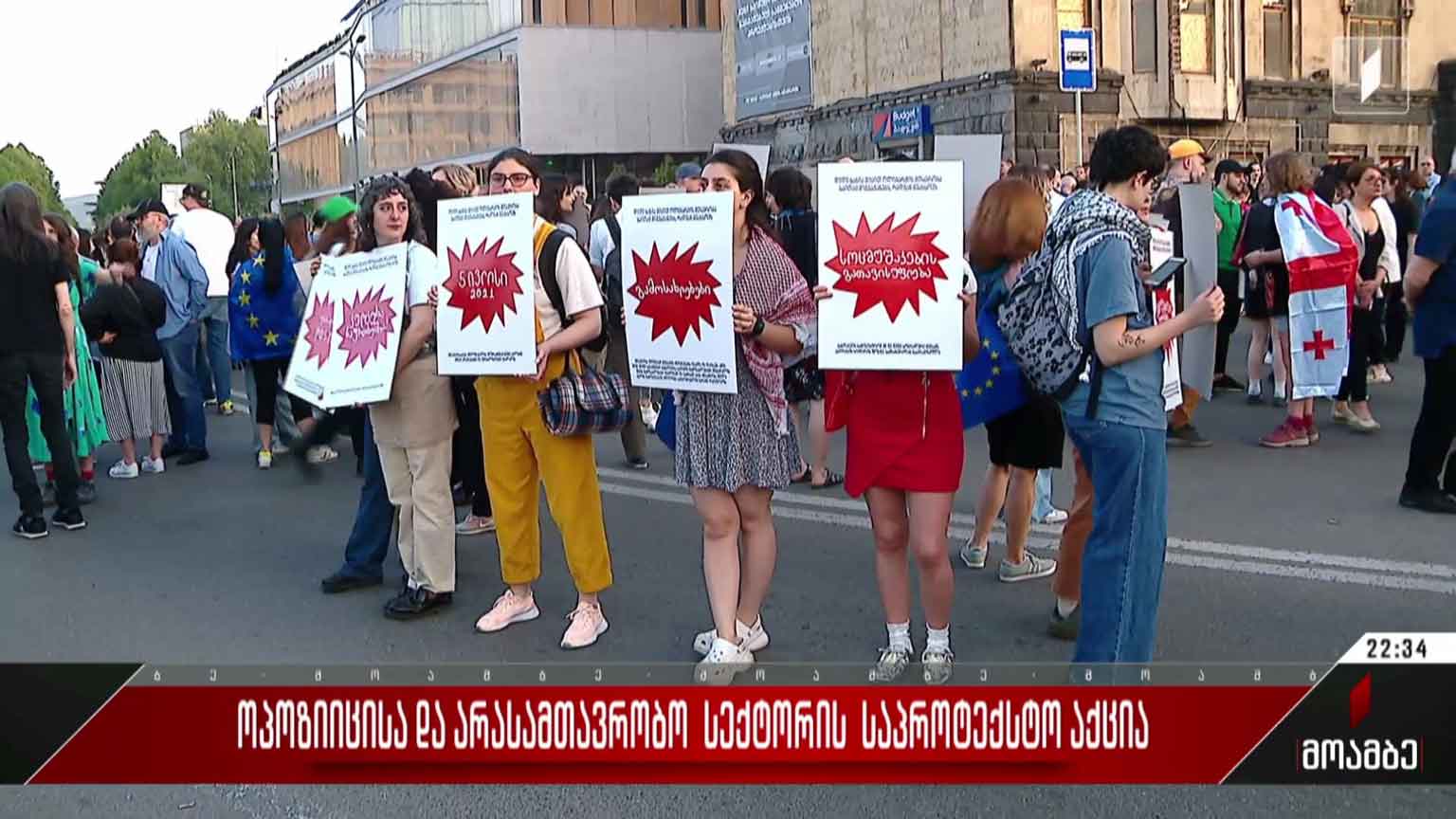 ოპოზიციისა და არასამთავრობო სექტორის საპროტესტო აქცია