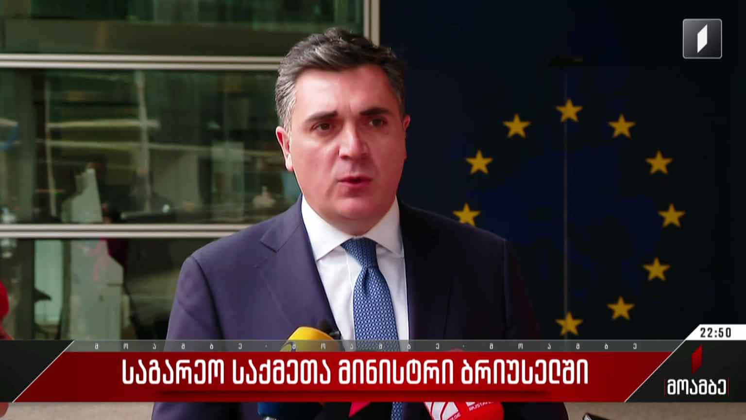 საგარეო საქმეთა მინისტრი ბრიუსელში