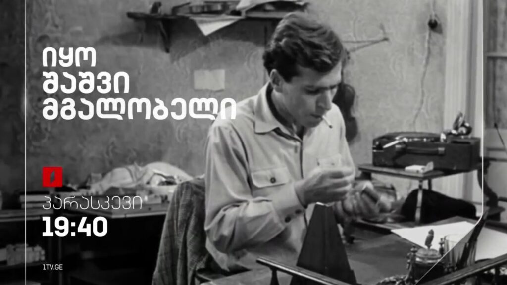 „იყო შაშვი მგალობელი“(U) – 3 მაისი, 19:40