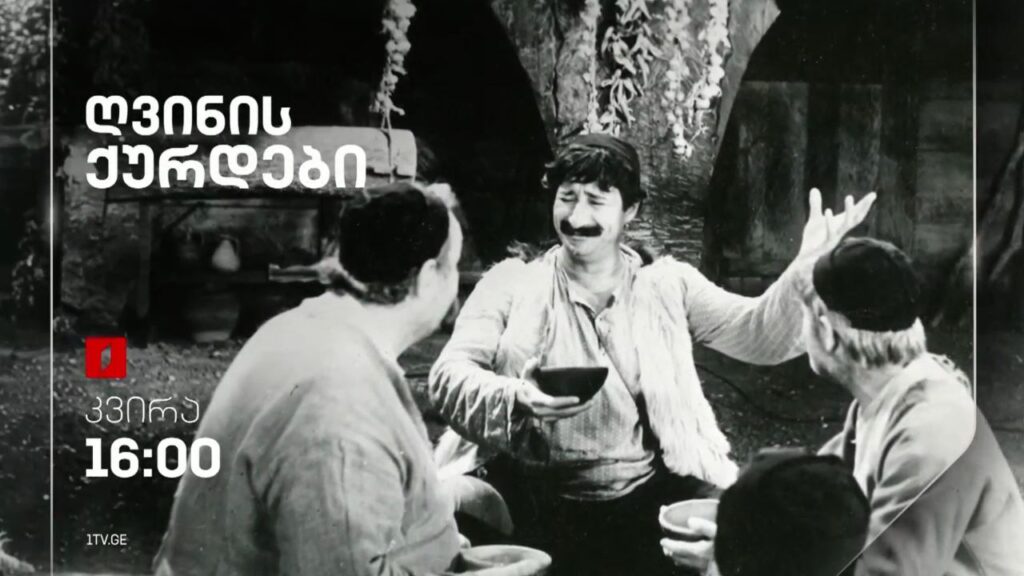 „ღვინის ქურდები“(U) – 5 მაისი, 16:00