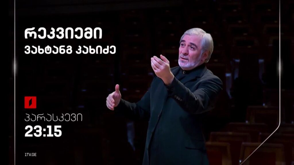 „რეკვიემი“ – ვახტანგ კახიძე, 3 მაისი, 23:15