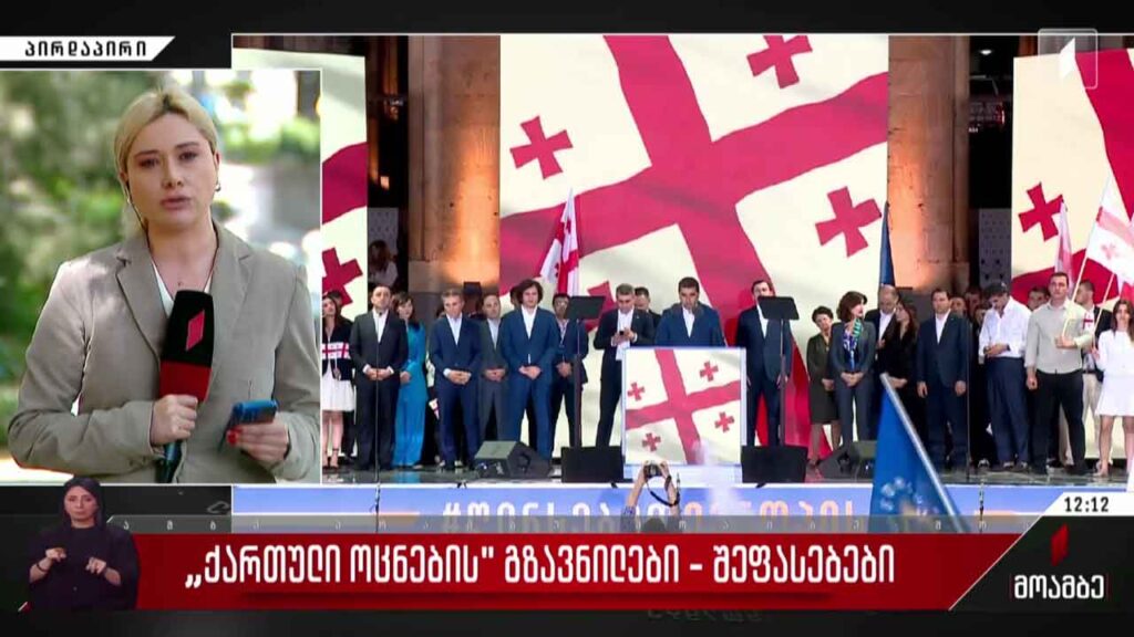 „ქართული ოცნების“ გზავნილები – შეფასებები