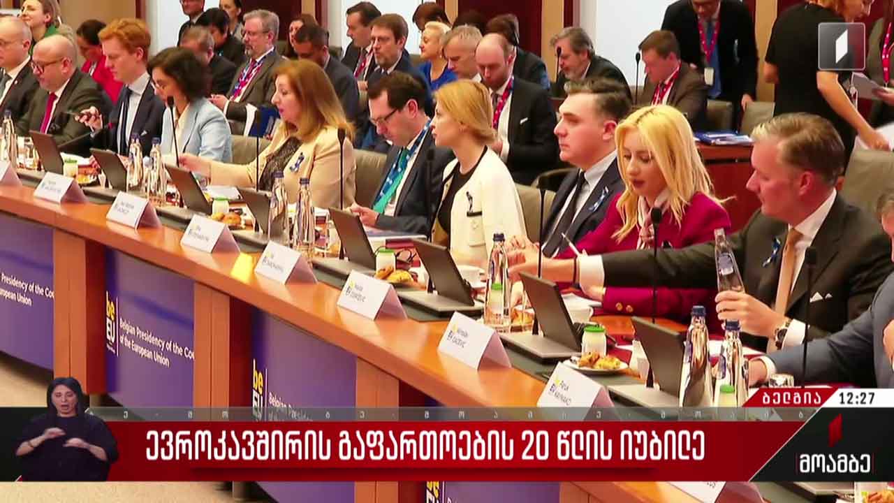 ევროკავშირის გაფართოების 20 წლის იუბილე