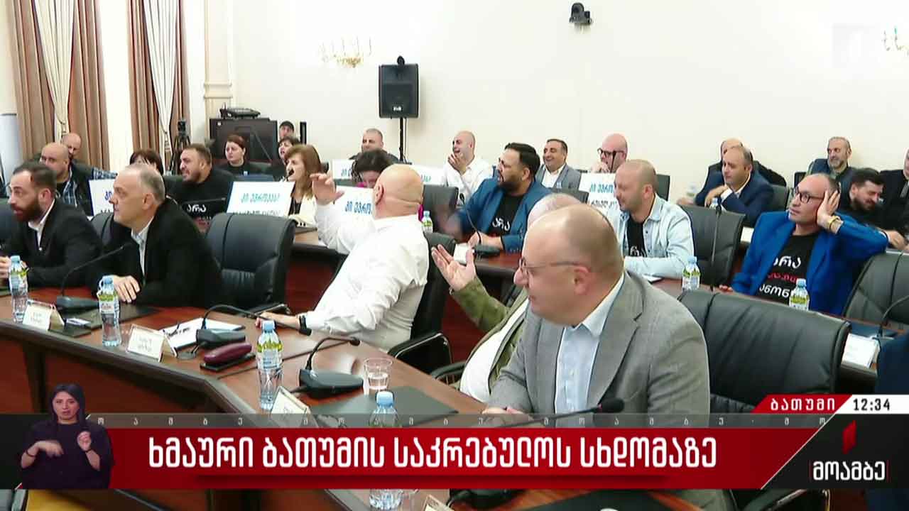 ხმაური ბათუმის საკრებულოს სხდომაზე