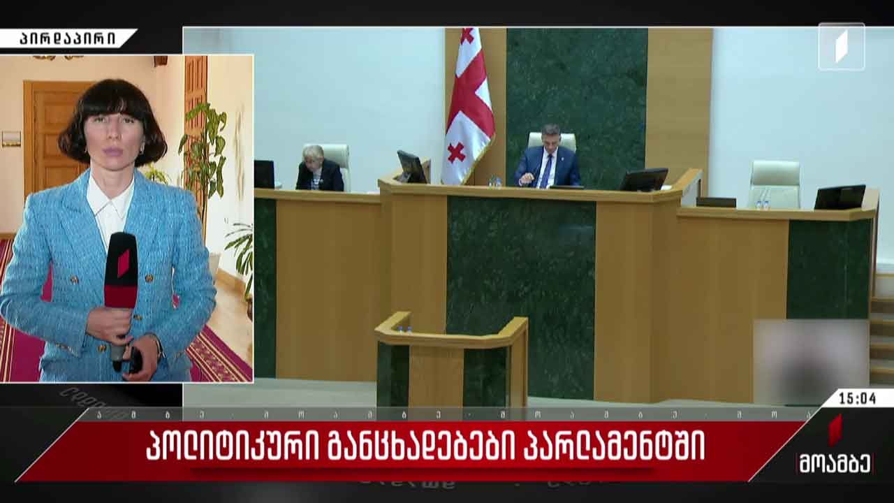 პოლიტიკური განცხადებები პარლამენტში