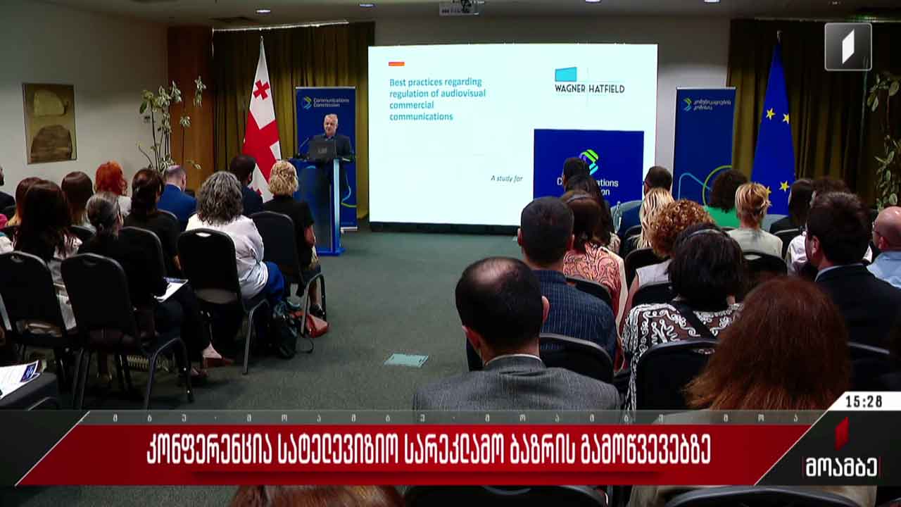კონფერენცია სატელევიზიო სარეკლამო ბაზრის გამოწვევებზე