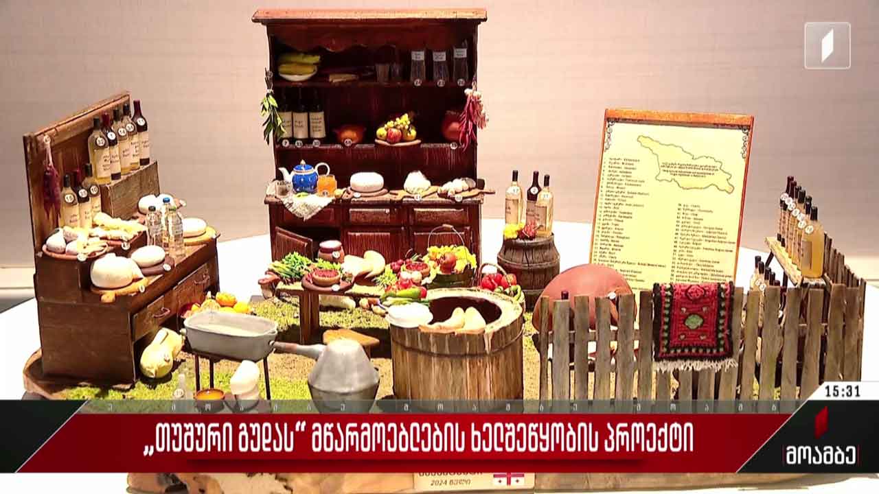 „თუშური გუდას“მწარმოებლების ხელშეწყობის პროექტი