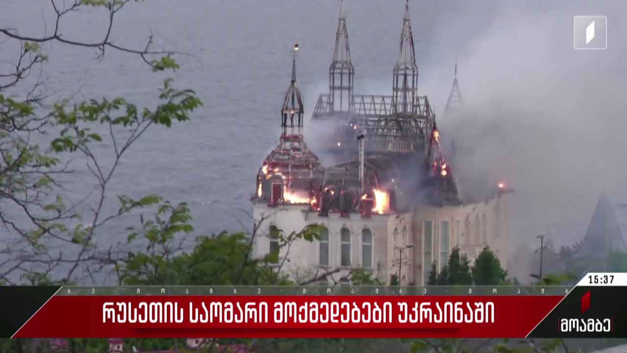 რუსეთის საომარი მოქმედებები უკრაინაში