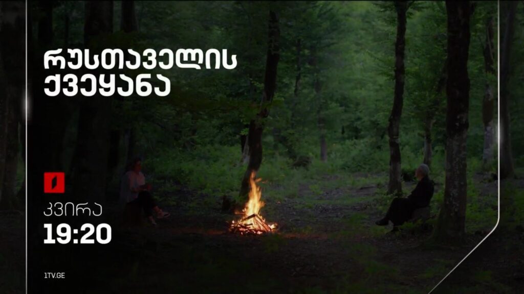 „რუსთაველის ქვეყანა“ – ზურაბ და ერეკლე ინაშვილების ფილმი, 5 მაისი, 19:20