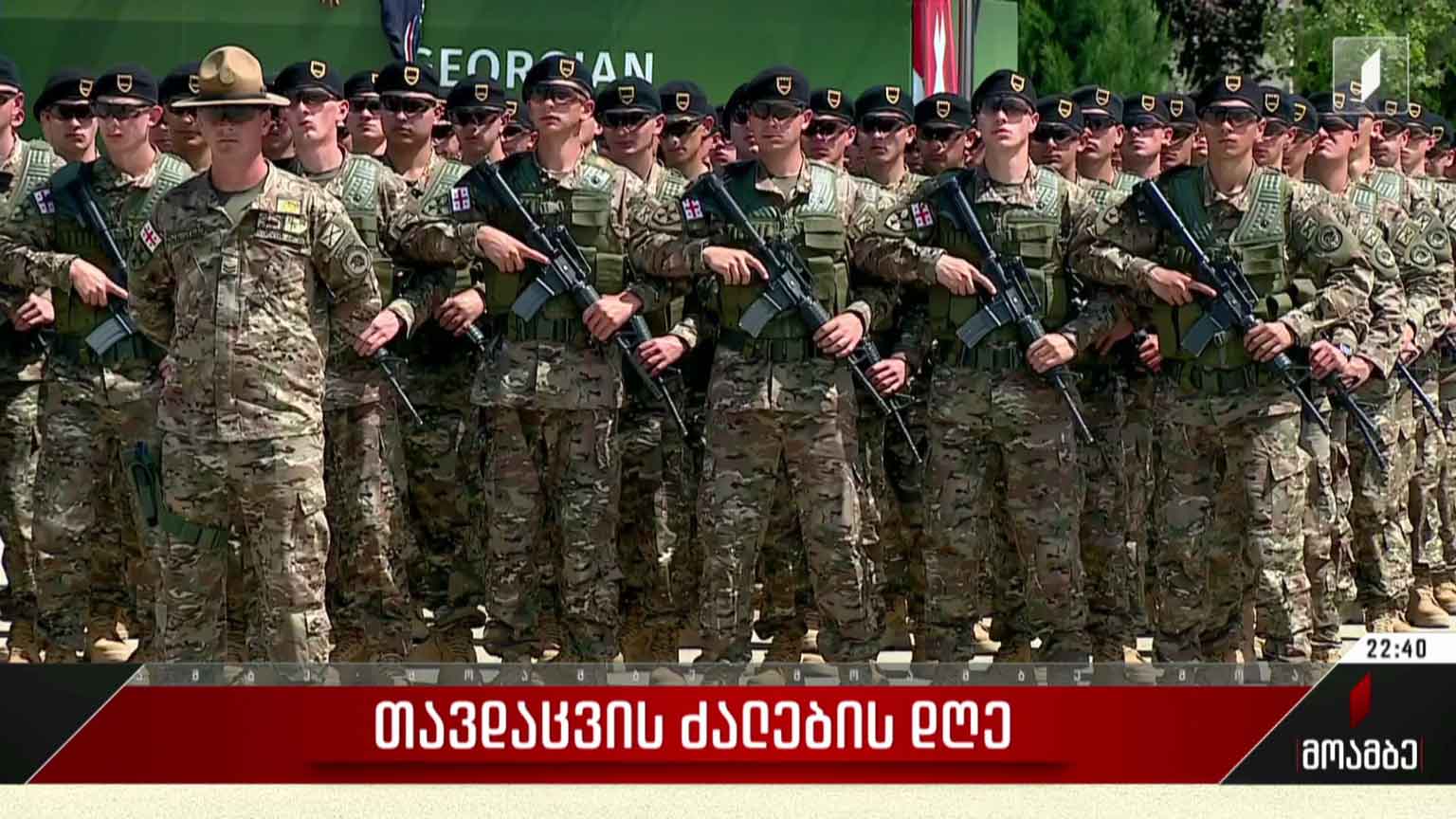 თავდაცვის ძალების დღე