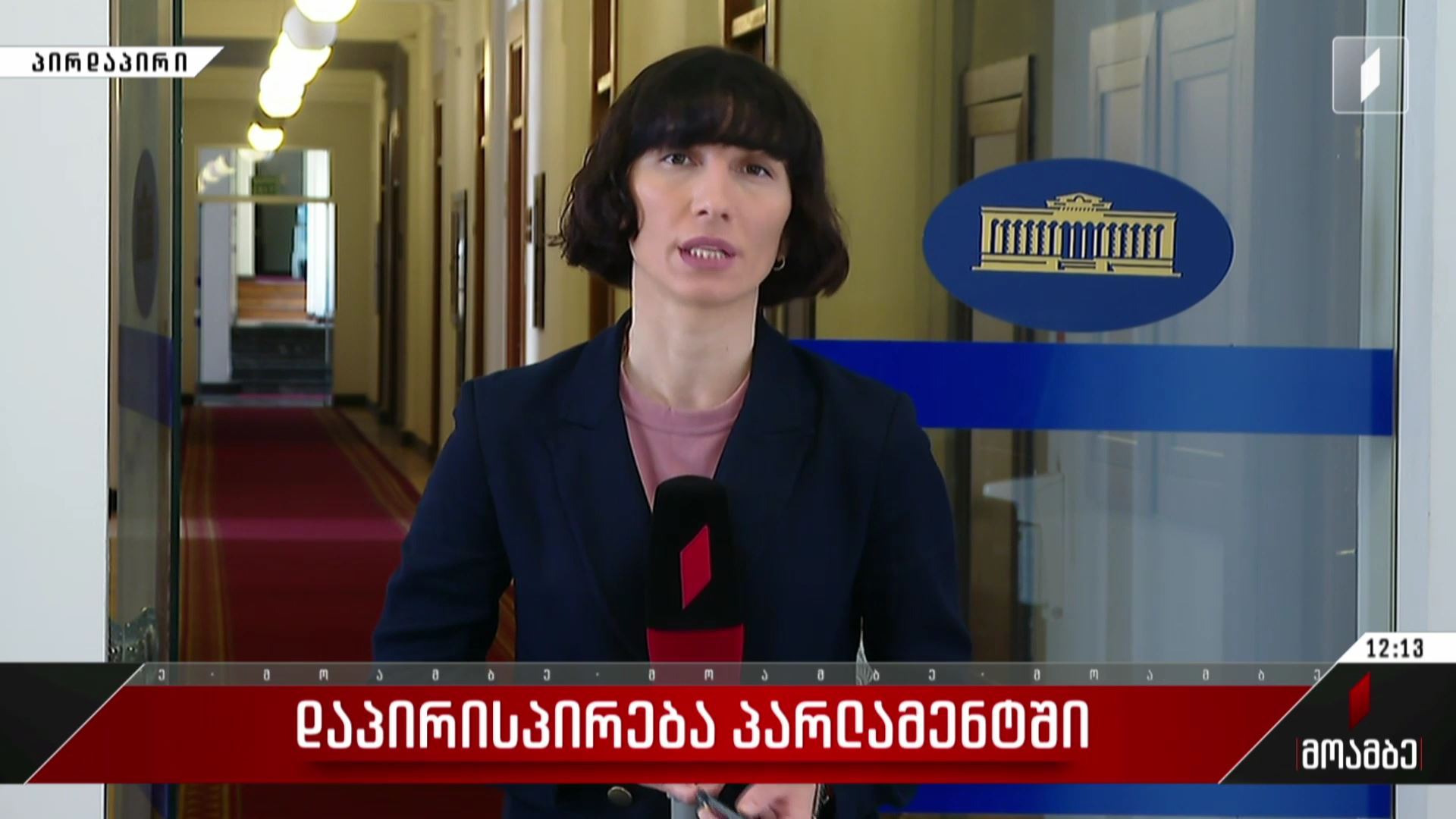 დაპირისპირება პარლამენტში