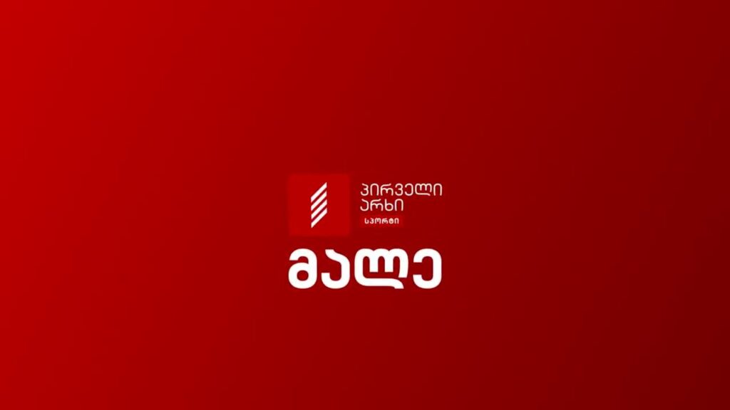 მალე, პირველი არხი სპორტი