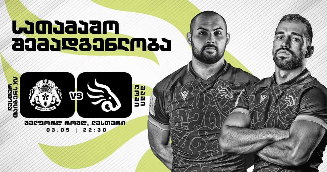 რაგბი | „შავი ლომი“ „ლესტერ ტაიგერსთან“ მატჩისთვის ემზადება - რიჩარდ კოკერილმა 23-კაციანი შემადგენლობა დაასახელა #1TVSPORT