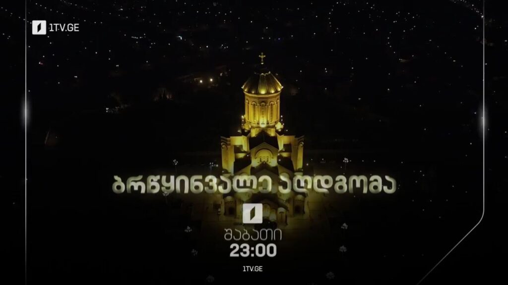 სააღდგომო ლიტურგიის პირდაპირი ტრანსლაცია სამების საკათედრო ტაძრიდან – 4 მაისს, 23:00 საათიდან