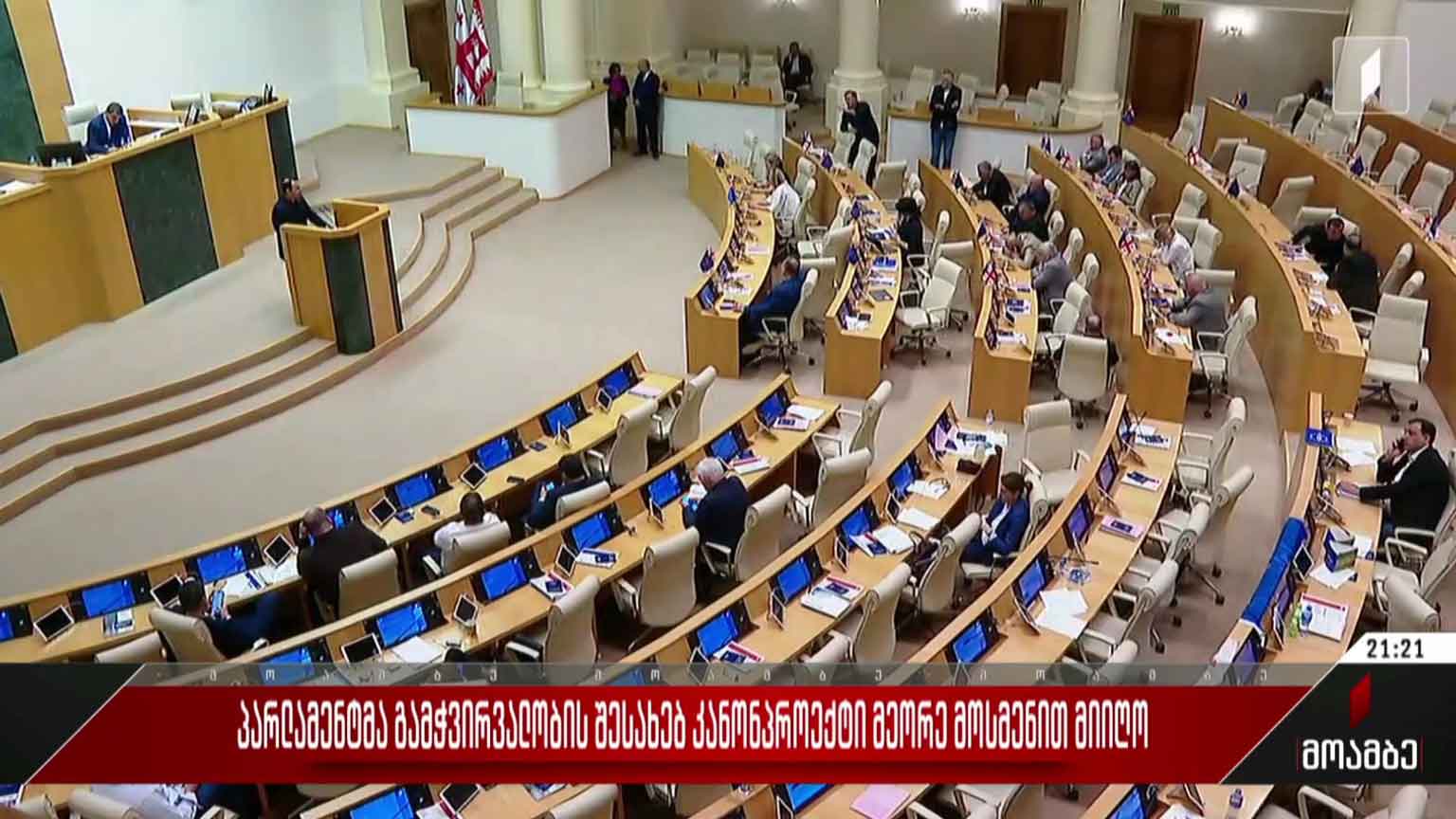 პარლამენტმა გამჭვირვალობის შესახებ კანონპროექტი მეორე მოსმენით მიიღო