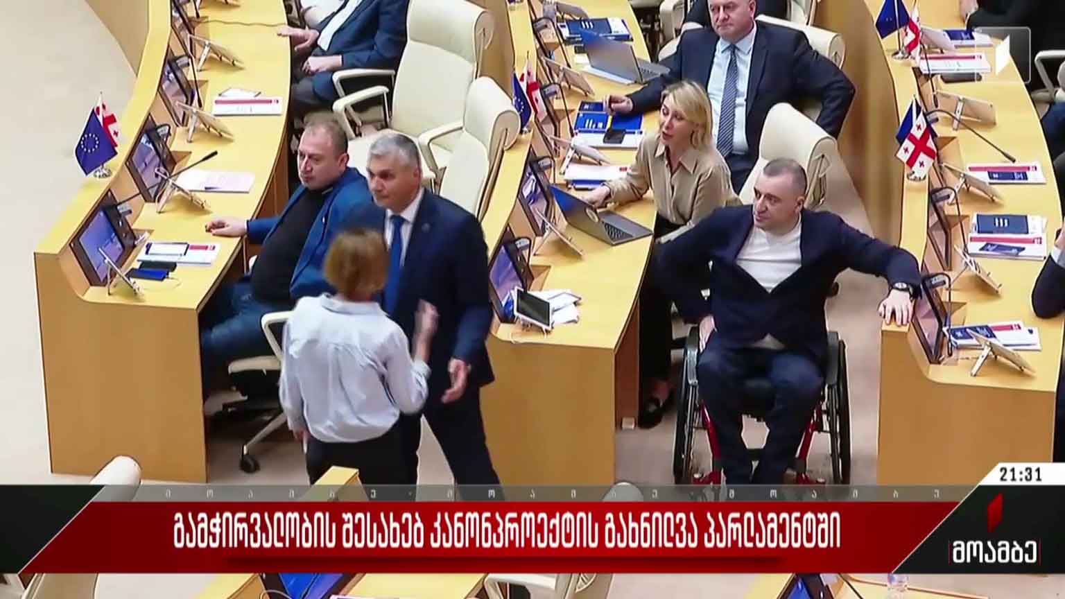გამჭვირვალობის შესახებ კანონპროექტის განხილვა პარლამენტში