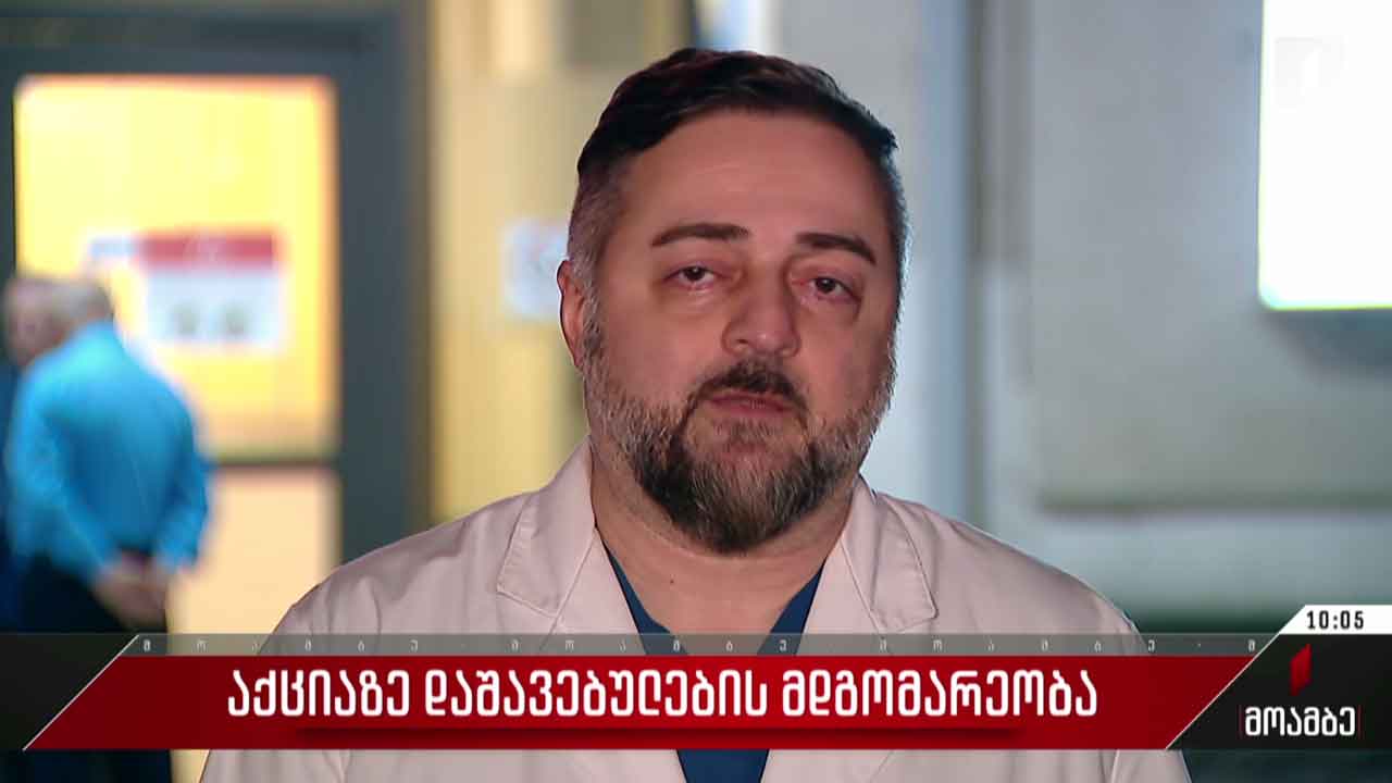 აქციაზე დაშავებულების მდგომარეობა
