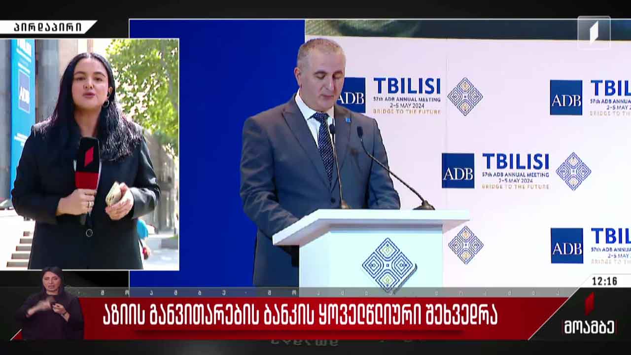 აზიის განვითარების ბანკის ყოველწლიური შეხვედრა