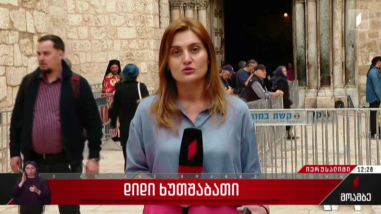 დიდი ხუთშაბათი - „მოამბე“ იერუსალიმიდან