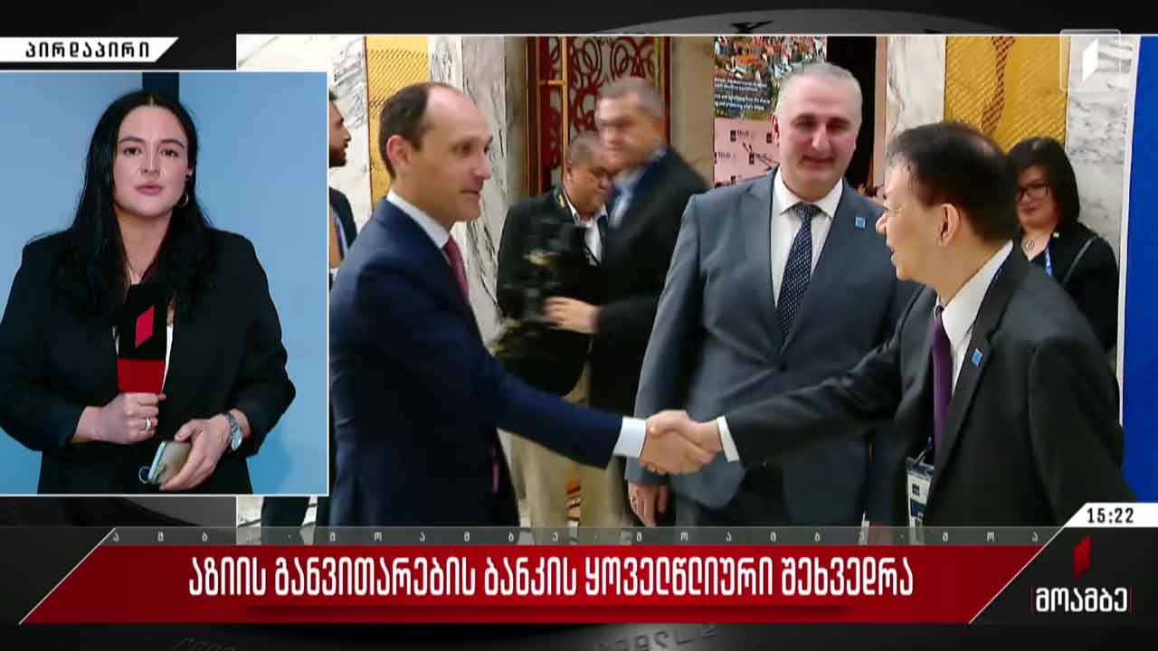 აზიის განვითარების ბანკის ყოველწლიური შეხვედრა თბილისში