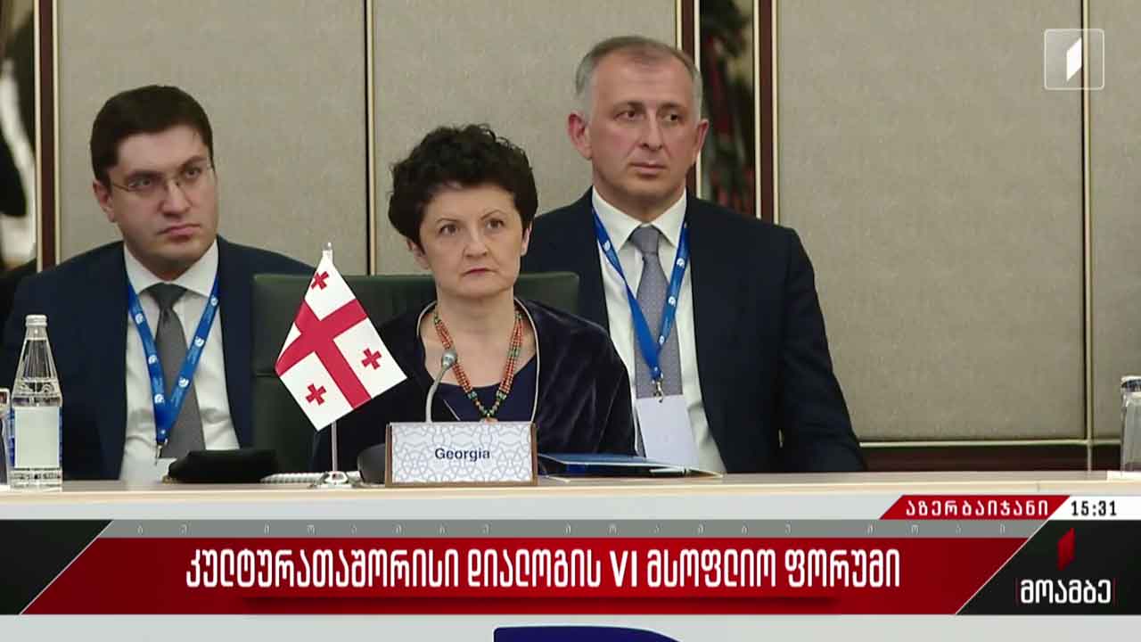 კულტურათაშორისი დიალოგის VI მსოფლიო ფორუმი