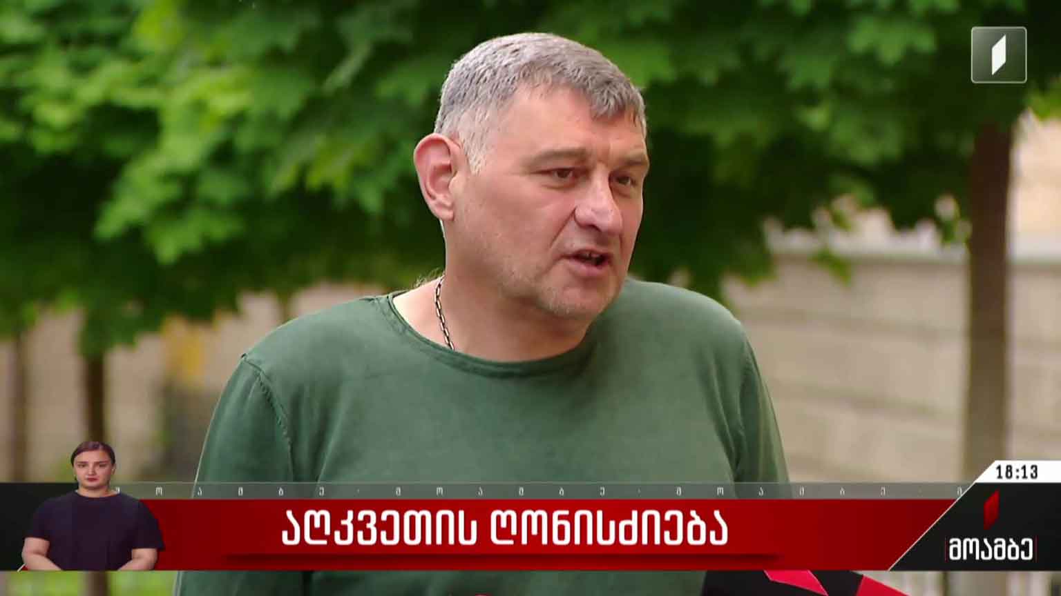 აღკვეთის ღონისძიება