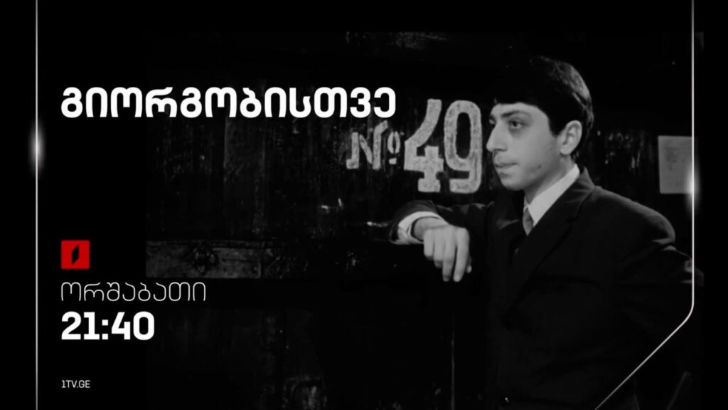 „გიორგობისთვე“(U) – 6 მაისი, 21:40