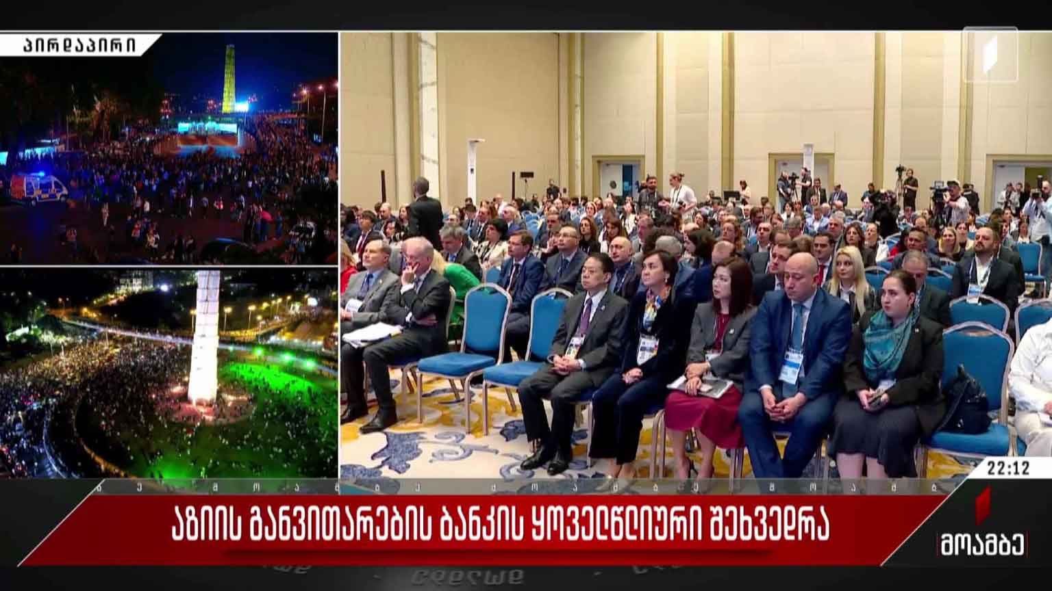 აზიის განვითარების ბანკის ყოველწლიური შეხვედრა