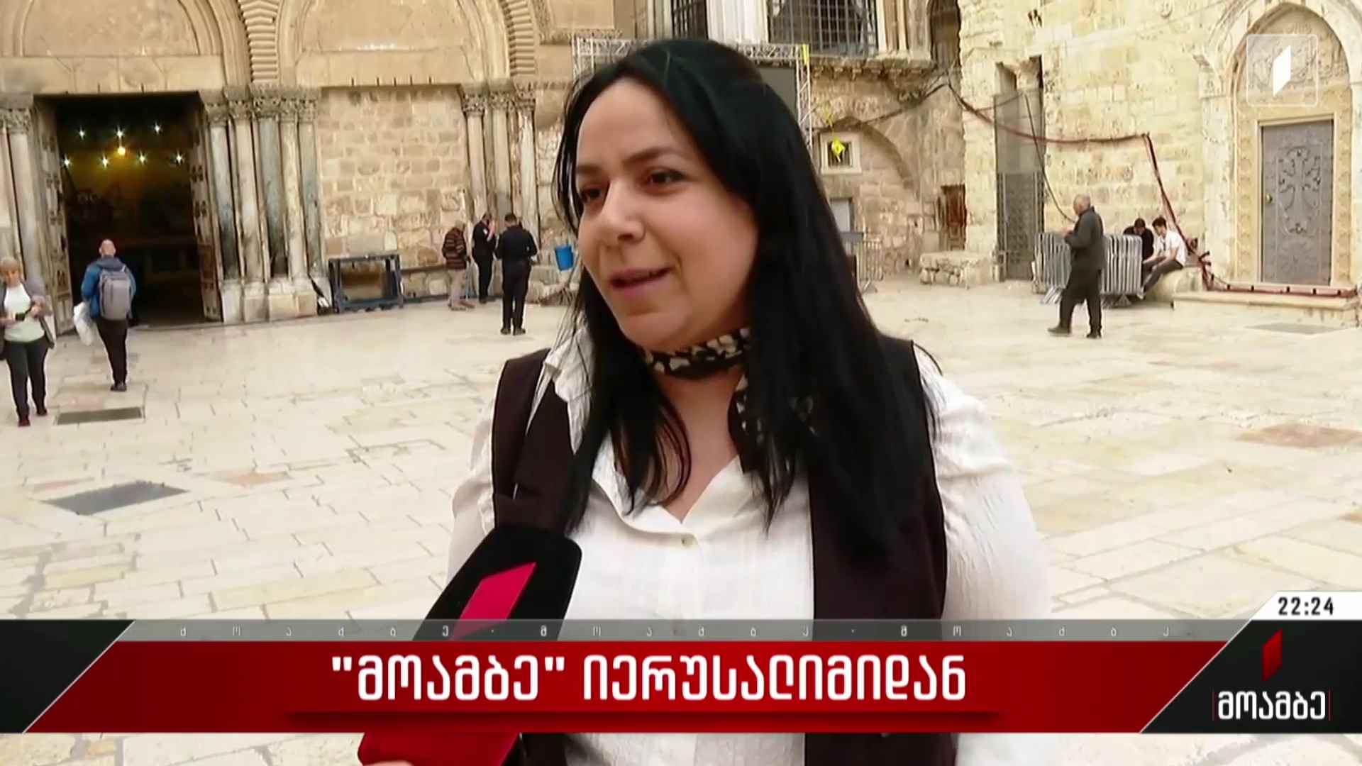 „მოამბე“ იერუსალიმიდან