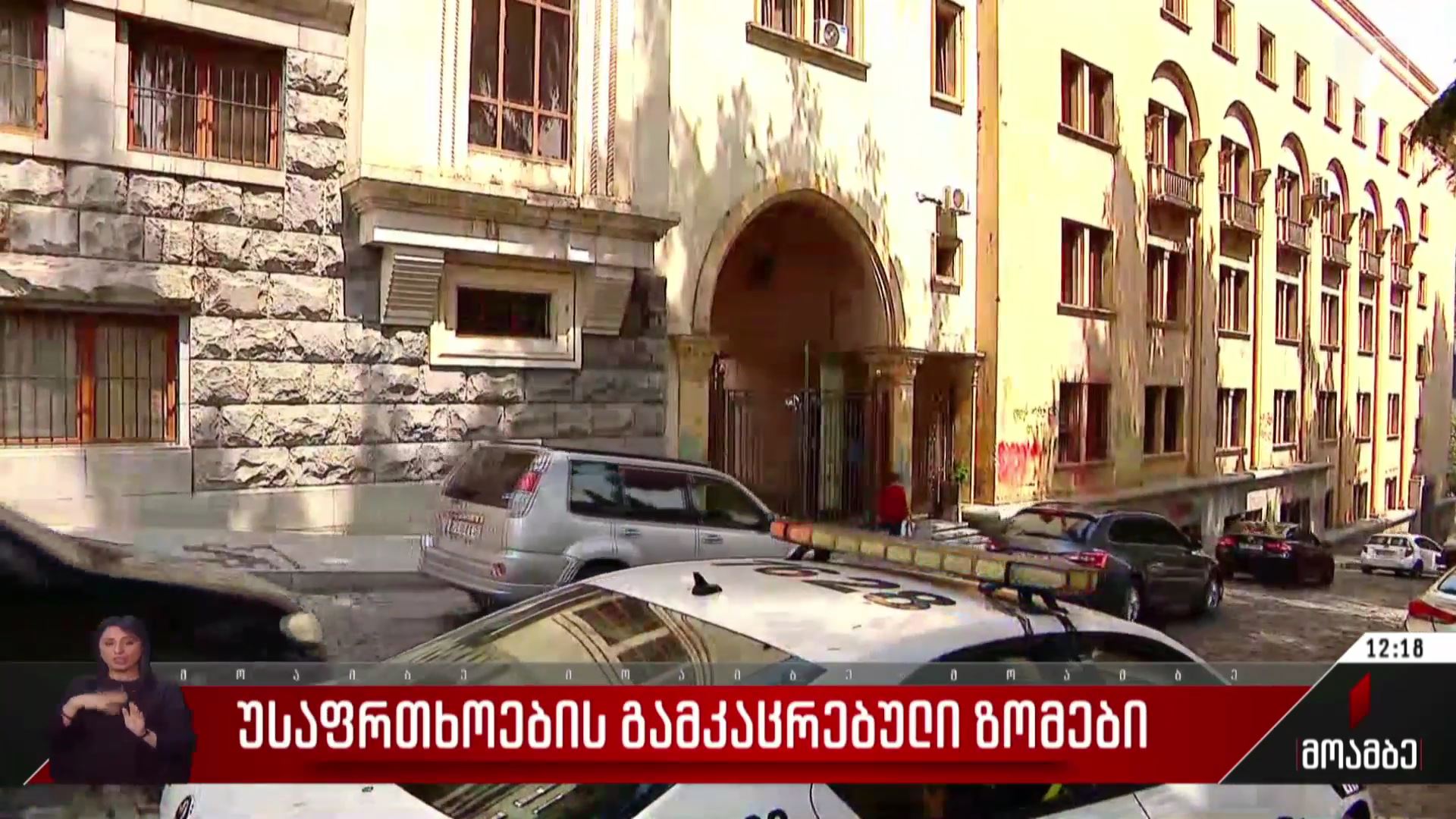 უსაფრთხოების გამკაცრებული ზომები